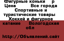 Фигурные коньки 32 р › Цена ­ 700 - Все города Спортивные и туристические товары » Хоккей и фигурное катание   . Вологодская обл.